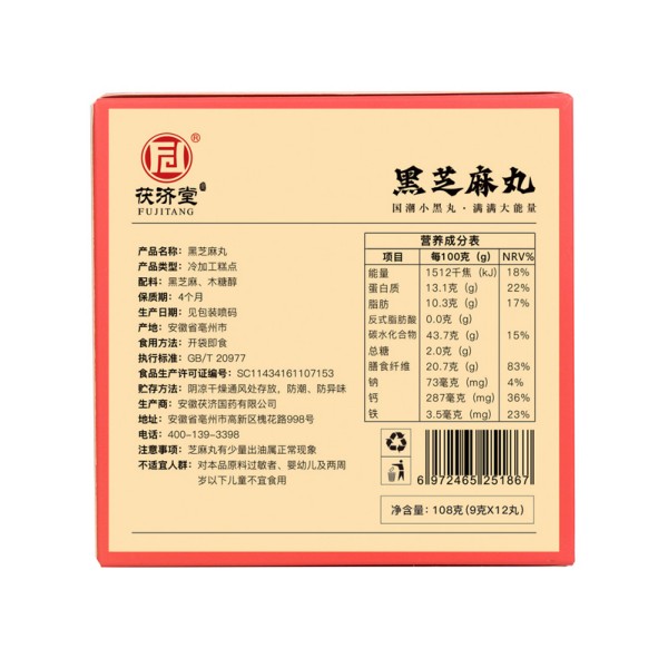 茯济堂-国潮黑芝麻丸（0蔗糖木糖醇型）